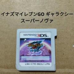 3DSソフトのみ　イナズマイレブンGO ギャラクシー スーパーノヴァ