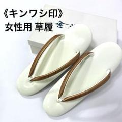 【キンワシ印】東京謹製　礼装用　草履