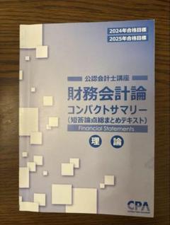 CPA 2023/2024目標テキスト コンパクトサマリー付き 企業法 コンパクトサマリー 2024年版 - メルカリ