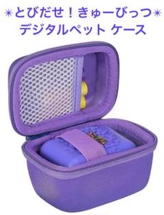 タカラトミー とびだせ！きゅーびっつ デジタルペット 収納ケース