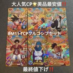 BM11-TCPフルコンプセット‼️