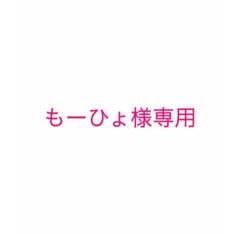 もーひょ様専用
