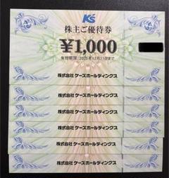 ケーズホールディングス 株主優待券 8000円分 株）ケーズホールディングス ケーズデンキ 株主優待 8000円分