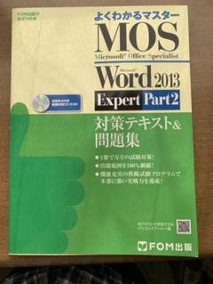 MOS Microsoft Word 2013 Expert対策テキスト&問題…