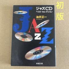 【初版】　「ジャズCDベスト・セレクション」 油井 正一のサムネイル
