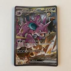 ポケモンカード ロケット団のニドキング ex sar