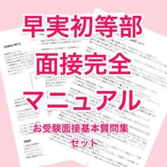 早実初等部 面接完全マニュアル＆小学校受験 面接基本質問集セット【57】のサムネイル