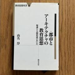 都市とアーキテクチャの教育思想 保護と人間形成のあいだ / 山名 淳