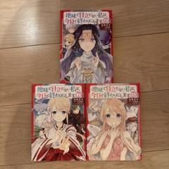 地味で目立たない私は今日で終わりにします。5,6, 7巻セット