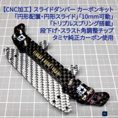 SD-Fix CNC加工 スライドダンパー 10mm円形可動 バネ3個 円形搭載 SD-Fix CNC加工 スライドダンパー 10mm円形可動 バネ3個 円形