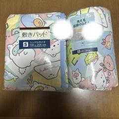 すみっコぐらし♡しまむら♡サンエックス♡敷きパッド♡肌掛けふとん