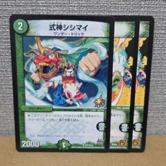 式神シシマイ　3枚【管理記号b】のサムネイル