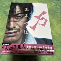 無限の住人　DVD 木村拓哉