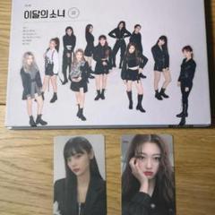 loona cd アルバム # so what 限定B ジンソル チェリ トレカ