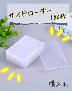 カードホルダー　 100枚 透明　横入れ　硬貨　サイドローダー　ポケカ　ワンピ