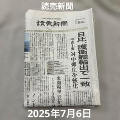 読売新聞　2025年7月6日　滋賀