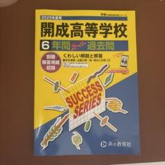 2025年最新】開成高校 過去問の人気アイテム - メルカリ