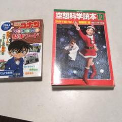2025年最新】空想科学読本 コナンの人気アイテム - メルカリ