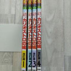 ルパン三世カリオストロの城 全巻セット（1巻〜4巻