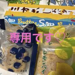 専用です♡柳月三方六しおバター♡六花亭♡レモンパイ③朱夏③
