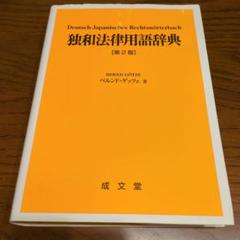 Deutsch-Japanisches Rechtswörterbuch 第2版 Deutsch-Japanisches Rechtswörterbuch 第2版 - メルカリ