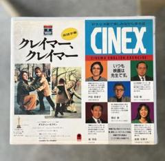 【超貴重】VHS「クレイマー、クレイマー」CINEX（中古美品）のサムネイル