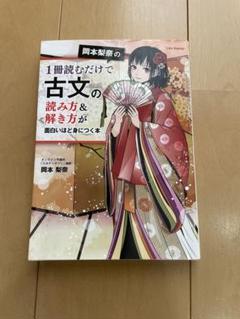 岡本梨奈の1冊読むだけで古文の読み方&解き方が面白いほど身につく本