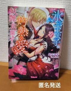 氷の王太子の灼熱の愛で妖艶に花開きました　逢矢沙希　ヴァニラ文庫　TL小説