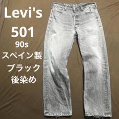 ユーロ　Levi's 501 スペイン製　90s ブラック 後染め　ケミカル