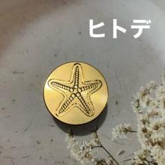 ★シーリングスタンプヘッド ヒトデ