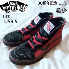 【30周年記念モデル】VANS スケハイ 黒×赤 US9.5
