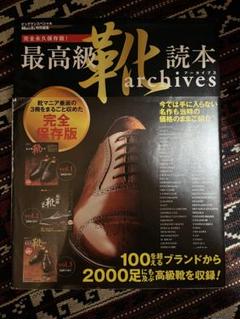 最高級靴読本archives
