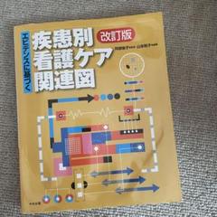 疾患別看護ケア関連図 改訂版 - メルカリ