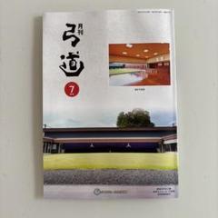 2025年最新】月刊弓道の人気アイテム - メルカリ
