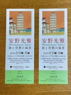 安野光雅 旅と空想の風景 招待券のサムネイル