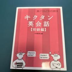 キクタン 英会話【初級編】