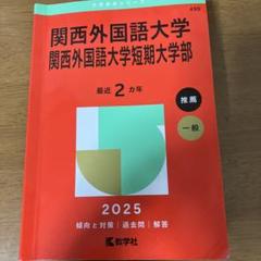 関西外国語大学 2025 入試対策本