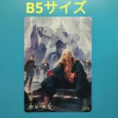 即購入可　機動戦士ガンダム 水星の魔女　B5サイズ イラストボード