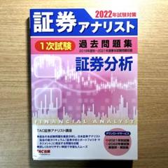 2022年試験対策 証券アナリスト1次試験過去問題集 証券分析