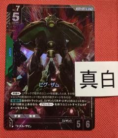 ガンダムカードゲーム　ビグ・ザム　パラレル仕様　　ニュータイプライジング