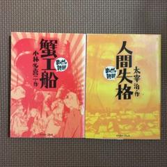 蟹工船 人間失格 まんがで読破
