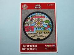 ★配布中止★ロット001★マンホールカード★ 和木町　町50周年の記念　山口県
