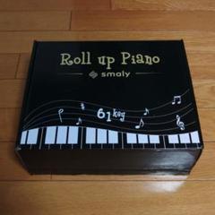 スマリー　ロールアップピアノ　61鍵盤　美品　　音色127種　リズム127種 ロールアップピアノ61鍵盤 電子ピアノおもちゃ 知育玩具 3歳 4歳