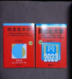 同志社大学赤本　2020 2023 2024
同志社大の英語第7版　合格本 同志社大学（全学部日程） (2024年版大学入試シリーズ) | 教学社