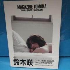 鈴木咲　サイン入り写真 鈴木咲 直筆サイン本 さきいか 写真集 新品 未読(さ行)｜売買