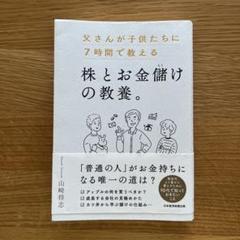 父さんが子供たちに7時間で教える株とお金儲けの教養。
