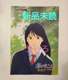 ◆　新品 未読品　映画　海がきこえる　リバイバル　復刻パンフレット　K11 海がきこえる』復刻パンフレット & 上映記念ZINE（セット