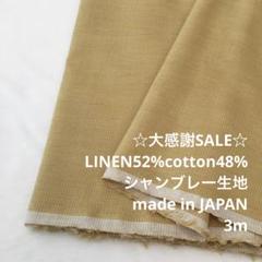 S7L/5687-01◆3m 感謝祭/リネン混シャンブレー生地/アパレル