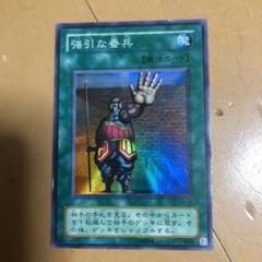 遊戯王 旧アジア版 強引な番兵 1st ウルトラ 英語版 - メルカリ