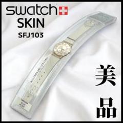 希少・未使用【Swatch Skin】ブレスレット腕時計 スターリング